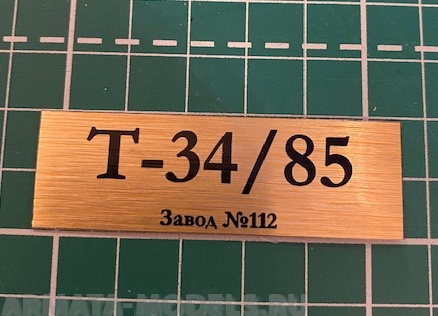 70017SX Табличка для модели Т-34/85 Завод №112