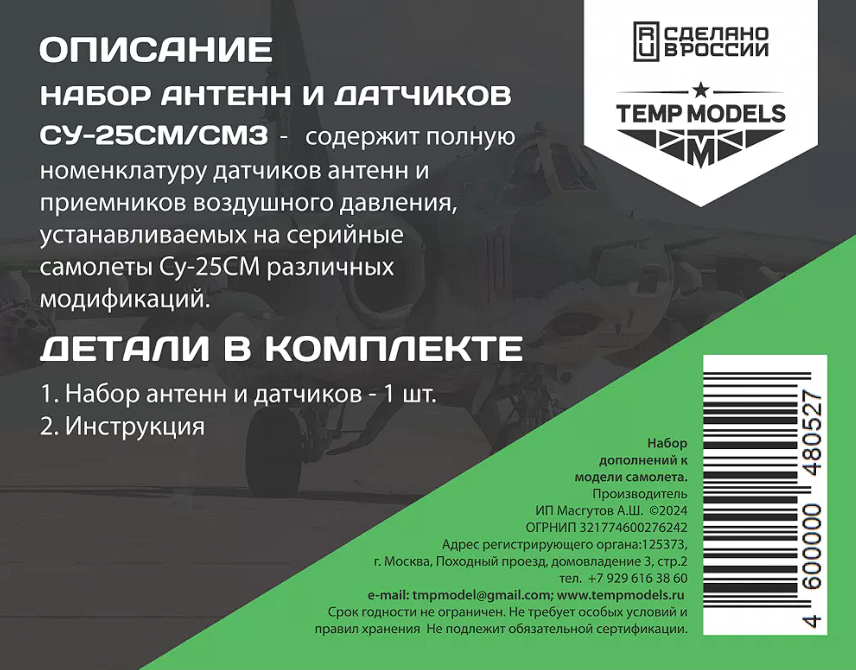48052 НАБОР ДАТЧИКОВ И АНТЕНН СУ-25СМ/СМ(3) 1/48