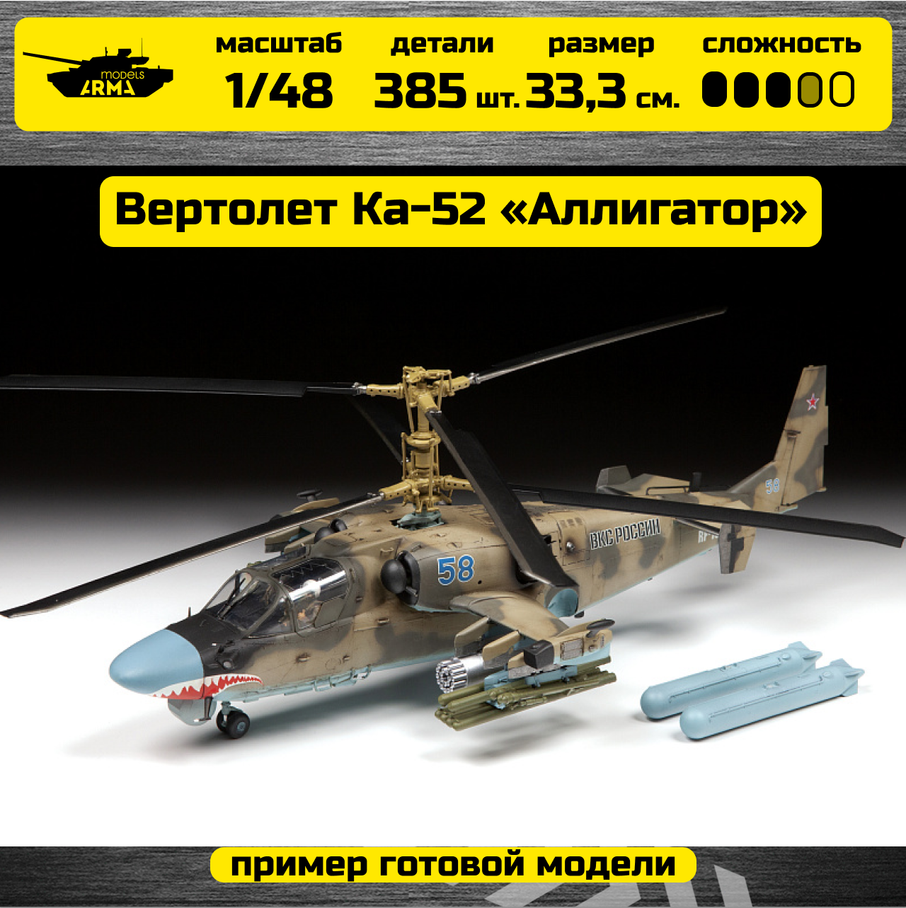 4830 Российский ударный вертолет Ка-52 «Аллигатор» Звезда