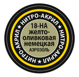 18-НА Желто-оливковая немецкая