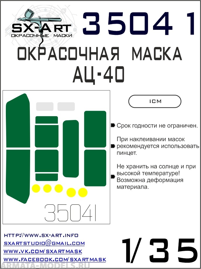 35041SX Окрасочная маска АЦ-40 (ICM)