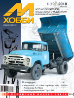01-2018 Журнал  М-Хобби №01/2018