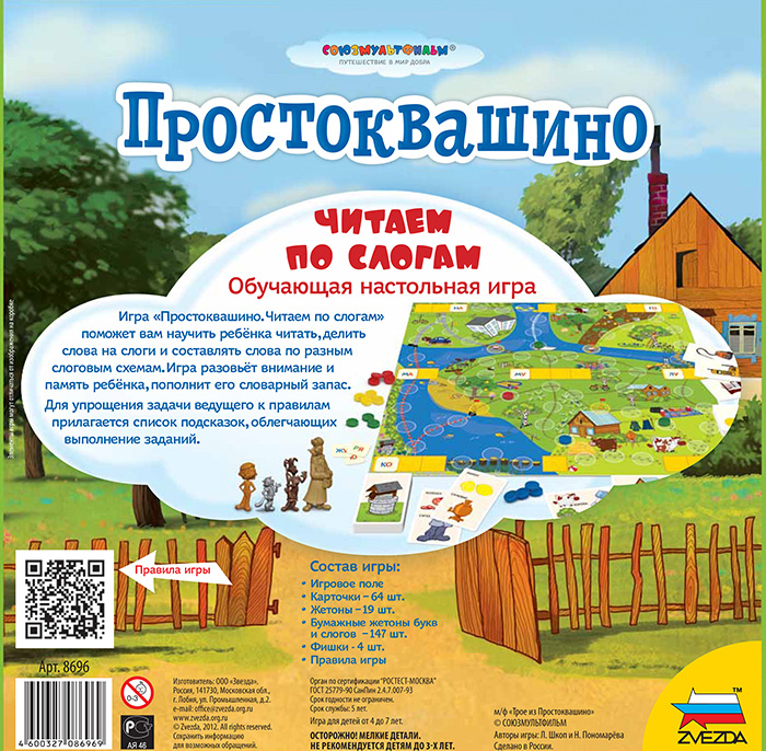 8696 Простоквашино. Читаем по слогам.