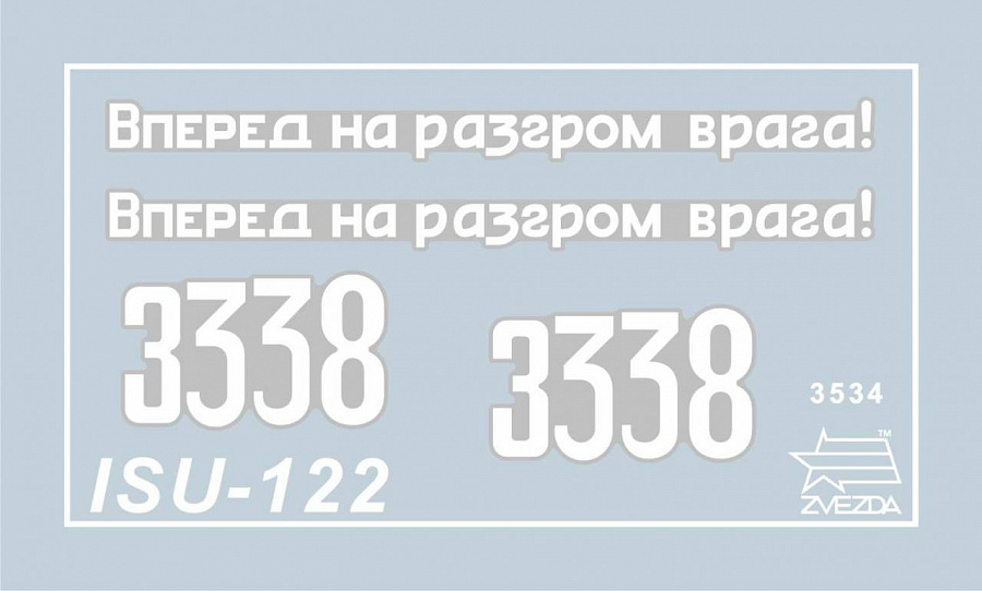 3534 Самоходка ИСУ-122 Звезда
