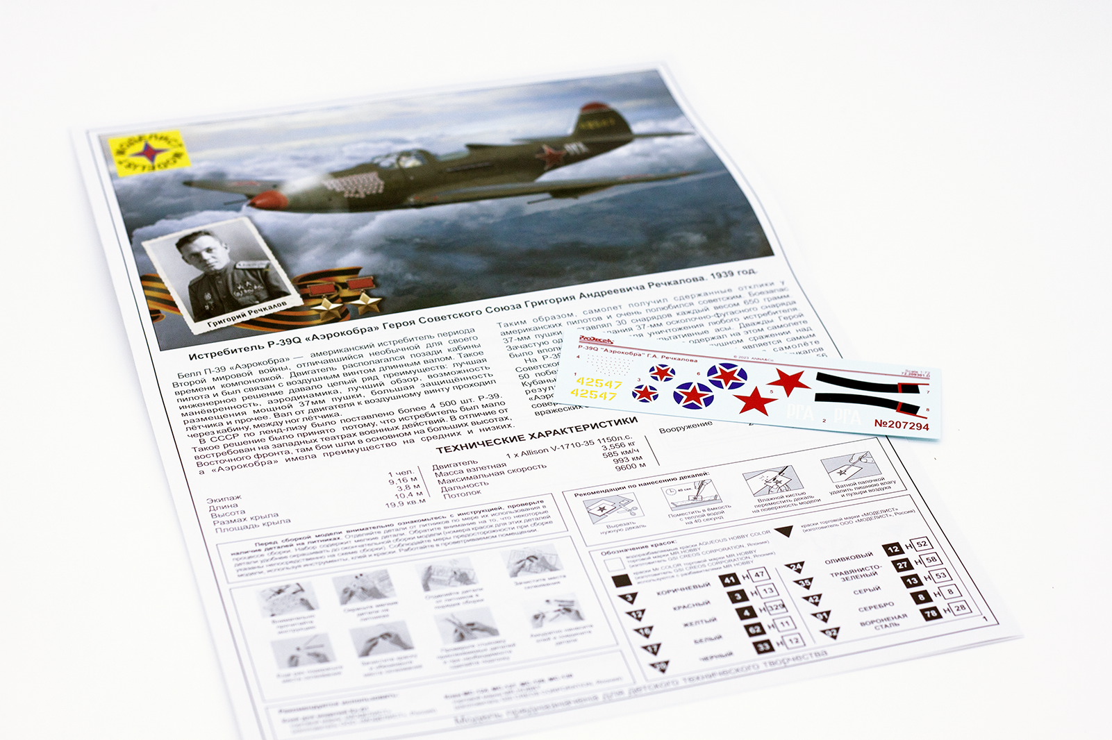 207294  Игрушка  авиация  Истребитель P-39Q "Аэрокобра". Героя Советского Союза Речкалова Г.А. Моделист