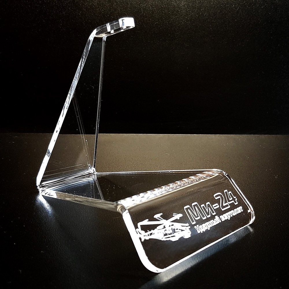 AM4836 Подставка прозрачная с гравировкой Ми-24
