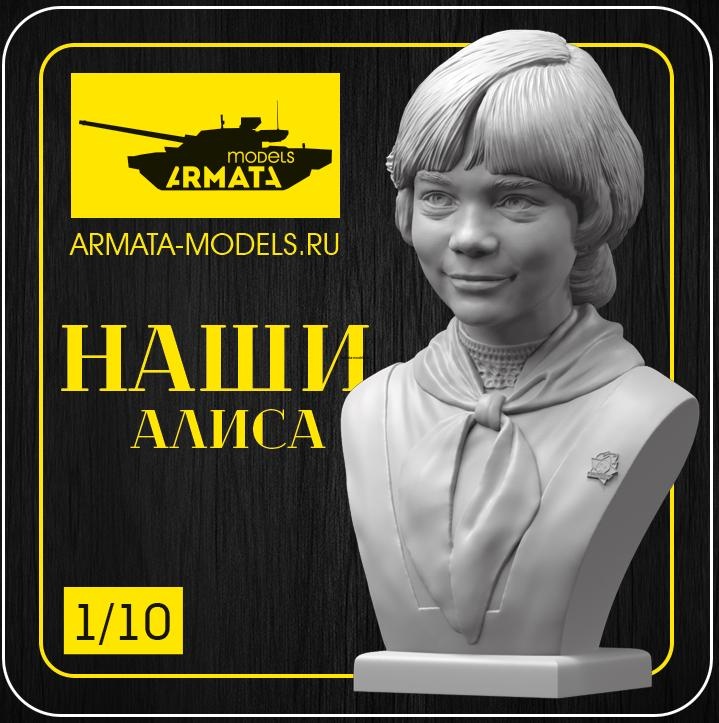 Модели арма моделс. Бюсты Арма моделс. Алиса бюст. Арма моделс логотип. Сеть магазина Арма моделс.