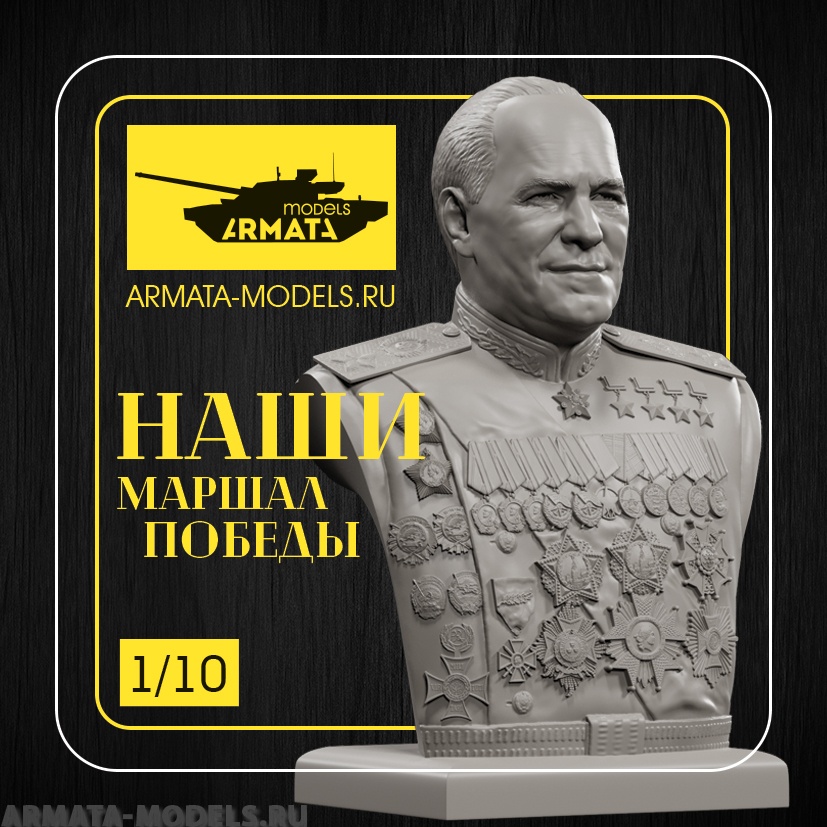 AM1006 Бюст  Маршал Победы 1/10 Arma Models