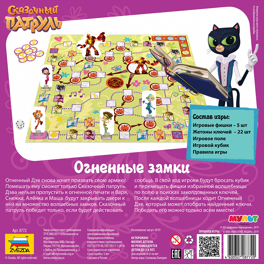 8772 Сказочный патруль. Огненные замки