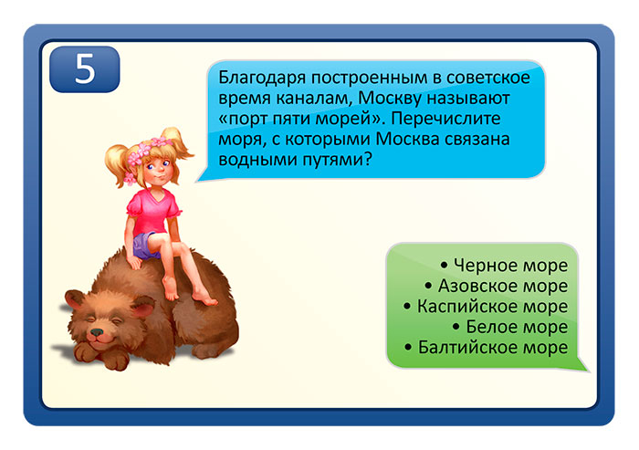 8950 Я путешествую по России. Викторина.