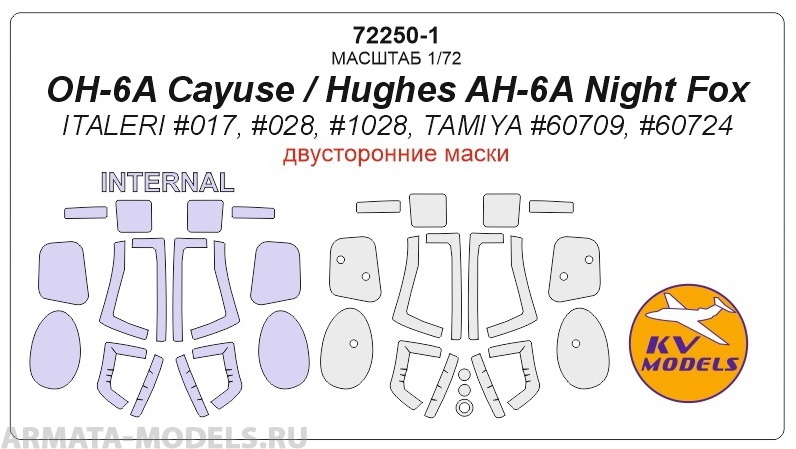 72250-1KV OH-6A Cayuse / Hughes AH-6A Night Fox (ITALERI #017, #028, #1028, TAMIYA #60709, #60724) - двусторонние маски