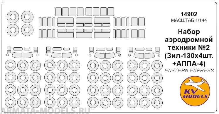 14902KV Окрасочная маска Набор аэродромной техники №2 (Зил-130х3шт. + АППА-4) + маски на диски и колеса для моделей фирмы EASTERN EXPRESS