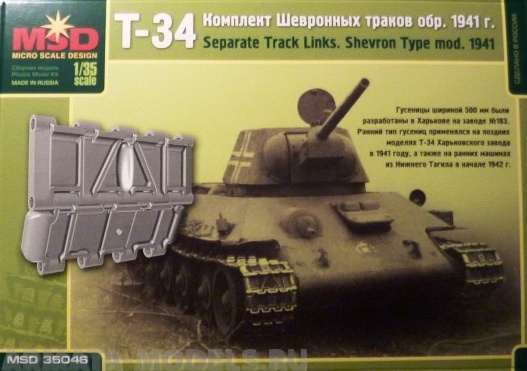 MQ 35046 Комплект шевронных траков Т-34 обр. 1941 г. Макет