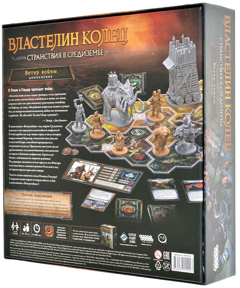 915554HW Властелин колец: Странствия в Средиземье. Ветер войны