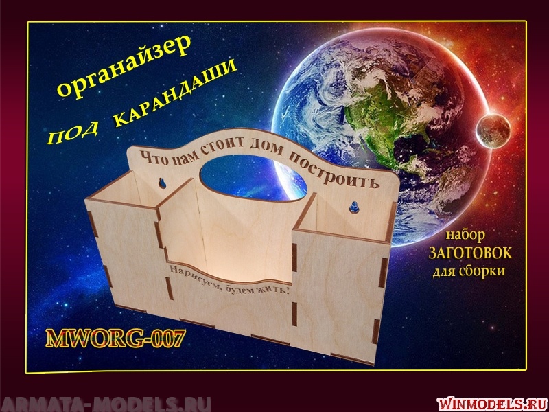 MWORG-007 Набор для сборки. Органайзер под карандаши