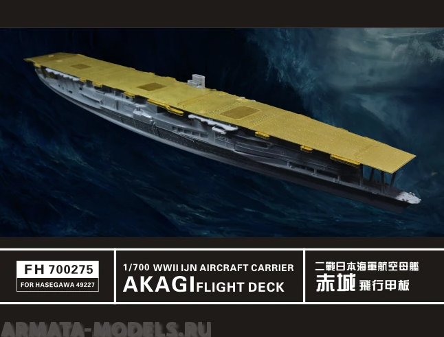 FH700275 Фототравление WWII IJN Aircraft carrier AKAGI Flight Deck (For Hasegawa 49227)