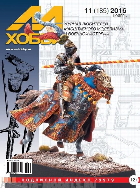 М-Хобби Журнал №11/2016