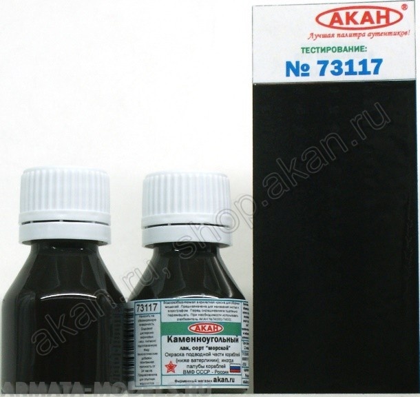 73117A Каменноугольный лак (сорта морской)  - окраска подводной части кораблей (ниже ватерлинии); иногда палубы кораблей ВМФ СССР - России