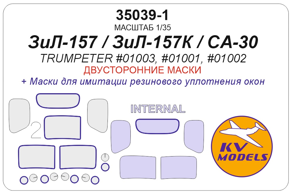 35039-1KV Окрасочная маска ЗиЛ-157 / ЗиЛ-157К / Chinese Jiefang CA-30 (TRUMPETER #01003, #01001, #01002) - (двусторонние маски)
