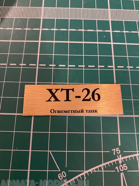 70044SX Табличка для модели ХТ-26 Огнеметный танк