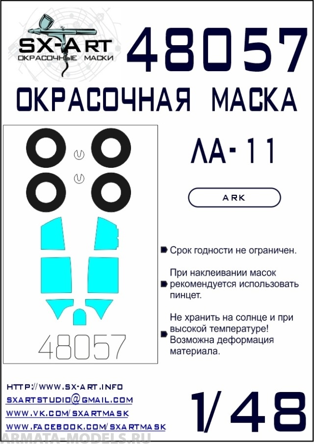48057SX Окрасочная маска Ла-11 (Ark)