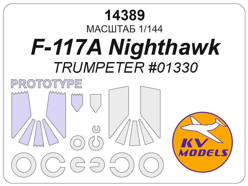 14389KV Окрасочная маска F-117A NightHAWK (TRUMPETER #01330) + маски на диски и колеса