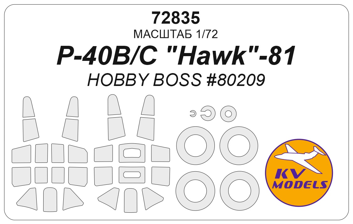 72835KV Окрасочная маска P-40B/C &amp;quot;Hawk&amp;quot;-81 (Hobby Boss #80209) + маски на диски и колеса