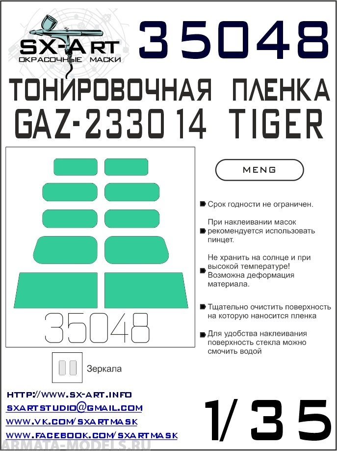35048SX Тонировочная пленка GAZ TIGER сине-зеленая (Meng)
