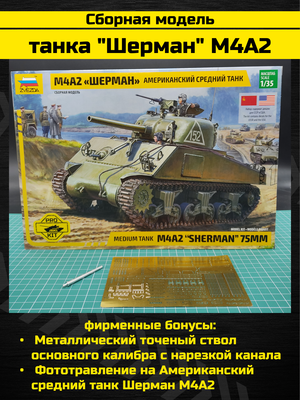 3702PK PRO KIT модели Американский средний танк Шерман М4А2 Arma Models