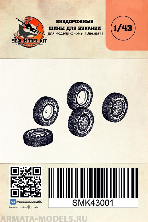 SMK43001 Внедорожные шины для Буханки