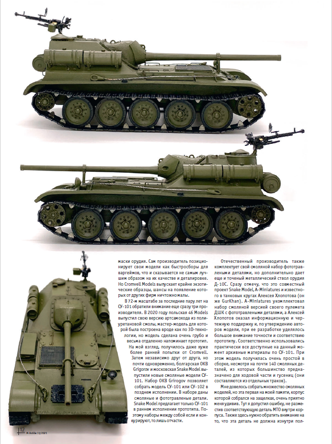 11-2021 М-Хобби Журнал №11/2021