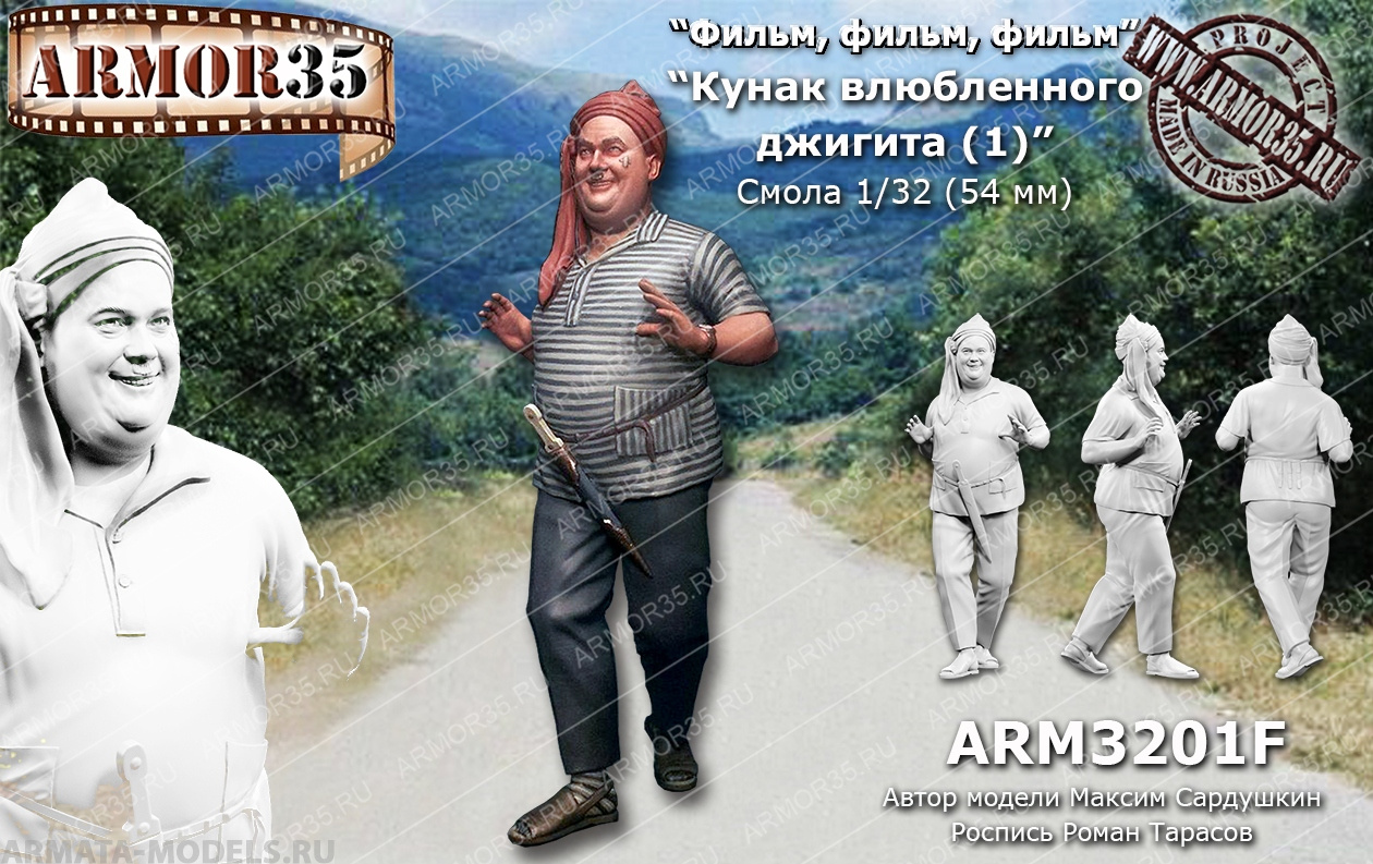 ARM3201F Кунак влюбленного джигита (1) ARMOR35