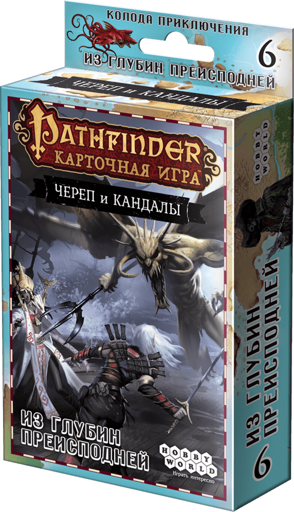 1706HW Pathfinder КИ: Череп и кандалы: 6 Из глубин преисподней