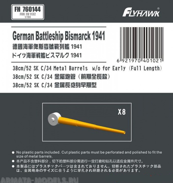 FH760144 German Navy 38cm/52 SK C/34 Metal Gun Barrel Long Type (for Flyhawk)
