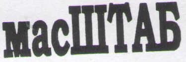 масШТАБ масШТАБ
