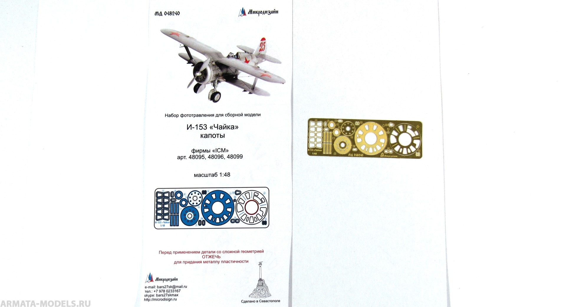 MD 048240 И-153 Чайка капоты (ICM