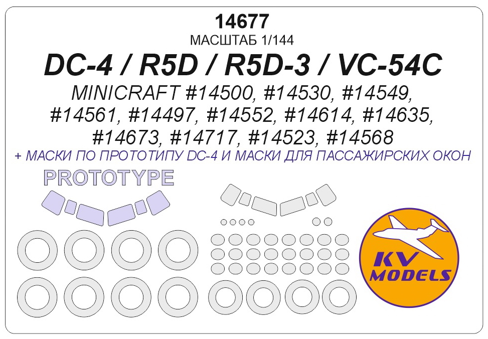14677KV Окрасочная маска DC-4 / R5D / R5D-3 / VC-54C (MINICRAFT #14500, #14530, #14549, #14561, #14497, #14552, #14614, #14635, #14673, #14717, #14523, #14568) + маски на диски и колеса