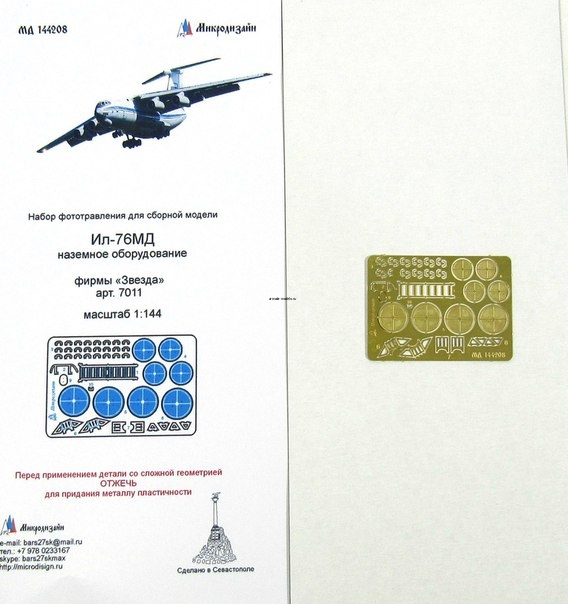 144208 Заглушки и колодки Ил-76 от Звезды (1:144)