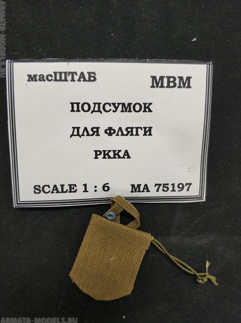 75197 Подсумок для фляги РККА