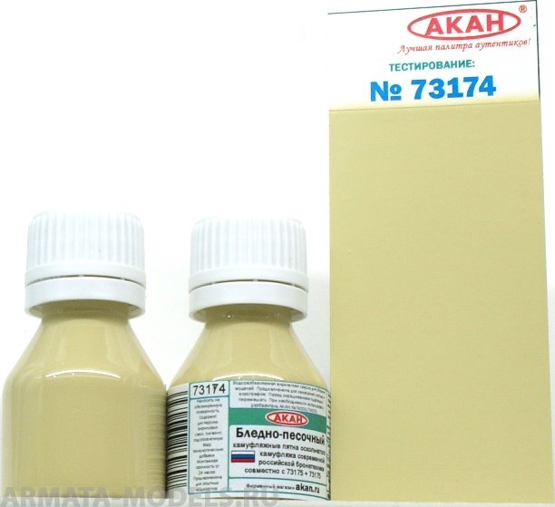 73174 Акрилатлатексная водоразбавляемая краска Бледно-песочный основной цвет оскольчатого камуфляжа современной российской бронетехники совместно с 73175 + 73177 10мл