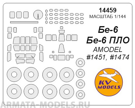 14459KV Окрасочная маска Бе-6 (все модификации) + маски на диски и колеса для моделей фирмы AMODEL