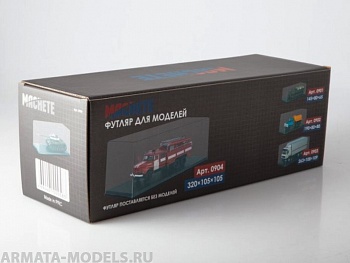 0904MCH Футляр для моделей 320х105х105