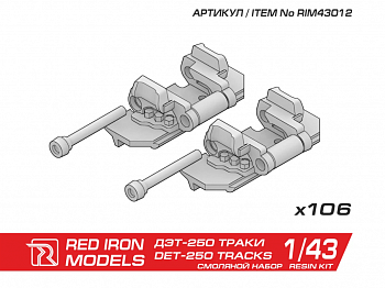 RIM43012 Наборные траки для ДЭТ-250М РХБЗ