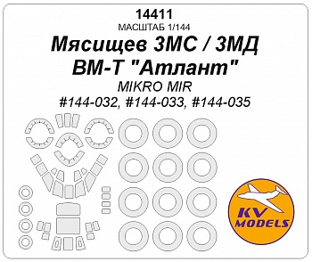 14411KV Окрасочная маска Мясищев 3МС / 3МД / ВМ-Т &amp;quot;Атлант&amp;quot; (Mikro Mir #144-032, #144-033, #144-035) + маски на диски и колеса