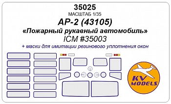 35025KV Окрасочная маска Пожарный автомобиль АР-2 на базе Камаз-43105 (ICM #35003)