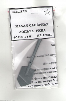 75031 Малая сапёрная лопат а РККА