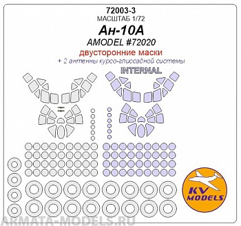 72003-3KV Ан-10А (AMODEL #72020) - (двусторонние маски) + маски на диски и колеса