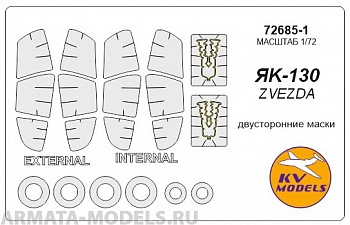 72685-1KV Окрасочная маска Як-130 (двусторонние маски) + маски на диски и колеса для моделей фирмы ZVEZDA Набор включает маски на пирошнур