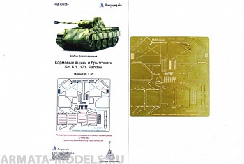 МД 035285 Sd.Kfz.171 Panter D. Кормовые ящики 1/35