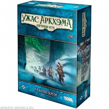 915491HW Ужас Аркхэма Карточная игра: На краю земли: Кампания
